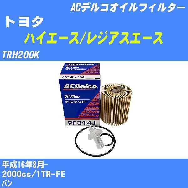 【10点セット】オイルフィルター トヨタ ハイエース/レジアスエース TRH200K 平成16年8月- 1TR-FE ACデルコ PF314J 【H04006】
