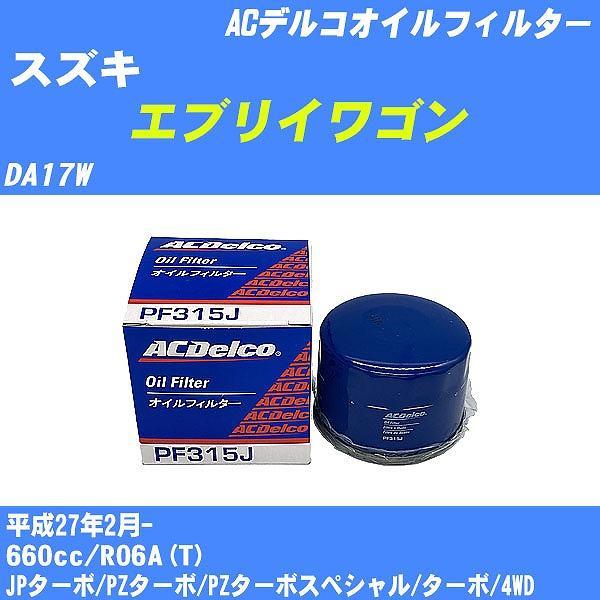 【10点セット】オイルフィルター スズキ エブリイワゴン DA17W 平成27年2月- R06A(T) ACデルコ PF315J 【H04006】