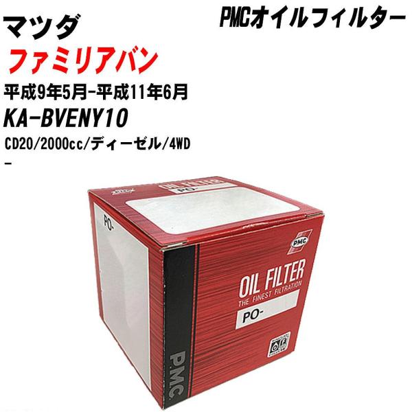 【10個セット】オイルフィルター マツダ ファミリアバン KA-BVENY10 平成9年5月-平成11年6月 CD20 パシフィック PMC PO-2513 【