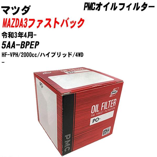 【10個セット】オイルフィルター マツダ MAZDA3ファストバック 5AA-BPEP 令和3年4月- HF-VPH パシフィック PMC PO-4513 【H