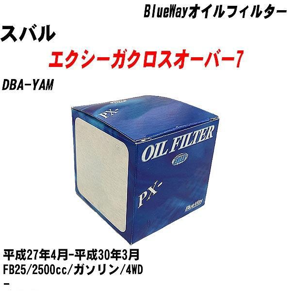 【10点セット】オイルフィルター スバル エクシーガクロスオーバー7 DBA-YAM 平成27年4月-平成30年3月 FB25 パシフィック PX-8501 【