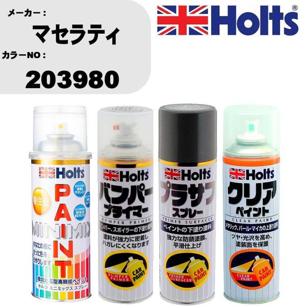 Holts ペイントスプレー マセラティ カラー番号 203980 1本