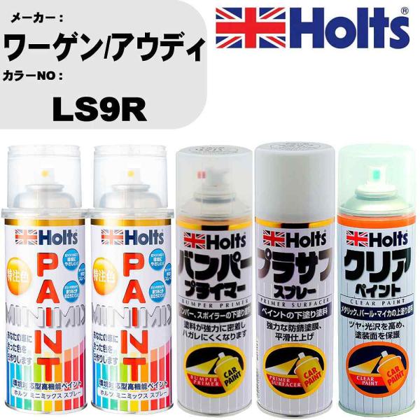 ペイントスプレー ワーゲン/アウディ カラー番号 LS9R 上塗り1本/下塗り1本 & プライマー 1本 & プラサフ ホワイト 1本 & クリア 1本 セット