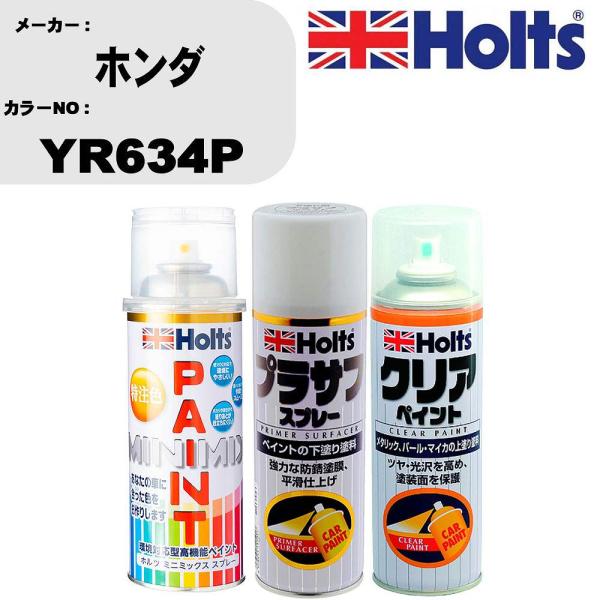 Holts（ホルツ） ペイントスプレー ホンダ カラー番号 YR634P 1本