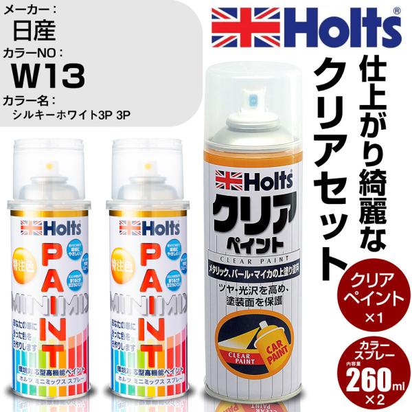 Holts（ホルツ） ペイントスプレー 日産 カラー番号 W13 & クリア