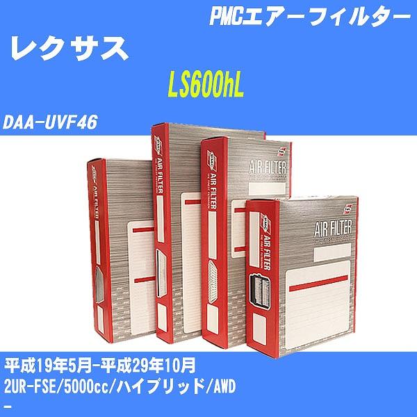 エアーフィルター レクサス LS600hL DAA-UVF46 平成19年5月-平成29年10月 2UR-FSE パシフィック PMC PA-1804 【H04