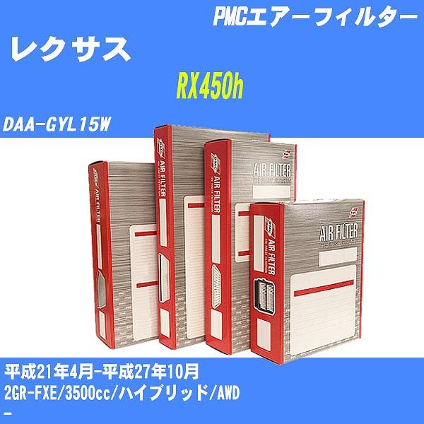 エアーフィルター レクサス RX450h DAA-GYL15W 平成21年4月-平成27年10月 2GR-FXE パシフィック PMC PA-1810 【H04
