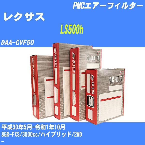 エアーフィルター レクサス LS500h DAA-GVF50 平成30年5月-令和1年10月 8GR-FXS パシフィック PMC PA-1819 【H0400