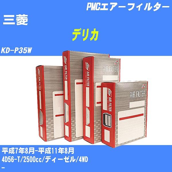 エアーフィルター 三菱 デリカ KD-P35W 平成7年8月-平成11年8月 4D56-T パシフィック PMC PA-2171 【H04006】