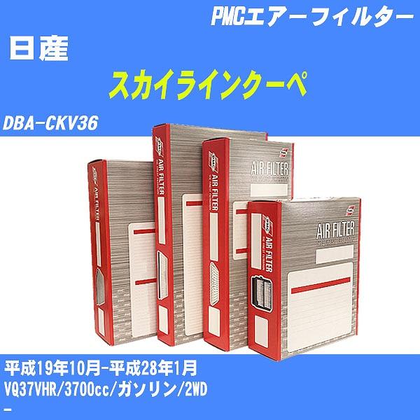 エアーフィルター 日産 スカイラインクーペ DBA-CKV36 平成19年10月-平成28年1月 VQ37VHR パシフィック PMC PA-2642V 【H04006】