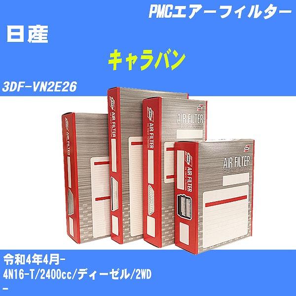 エアーフィルター 日産 キャラバン 3DF-VN2E26 令和4年4月- 4N16-T