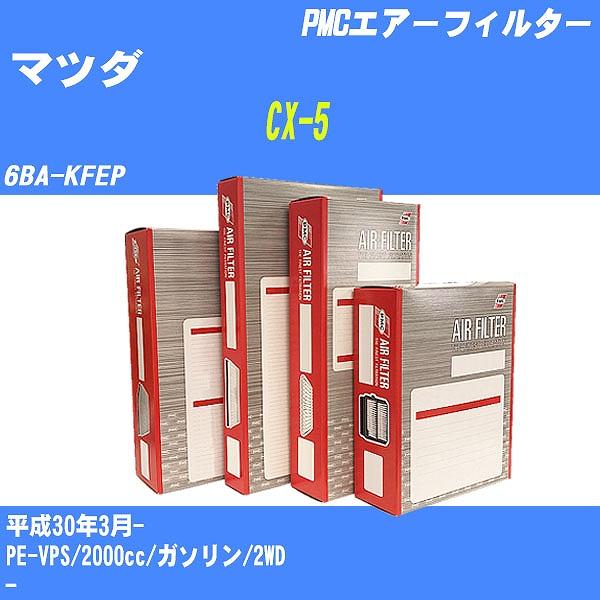 エアーフィルター マツダ CX-5 6BA-KFEP 平成30年3月- PE-VPS