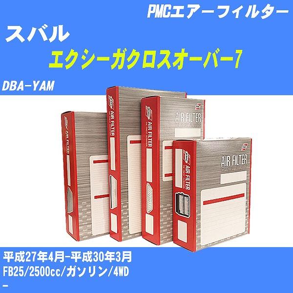 エアーフィルター スバル エクシーガクロスオーバー7 DBA-YAM 平成27年4月-平成30年3月 FB25 パシフィック PMC PA-8617 【H040