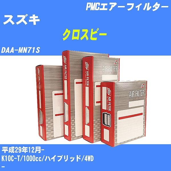 エアーフィルター スズキ クロスビー DAA-MN71S 平成29年12月- K10C-T パシフィック PMC PA-9660 【H04006】