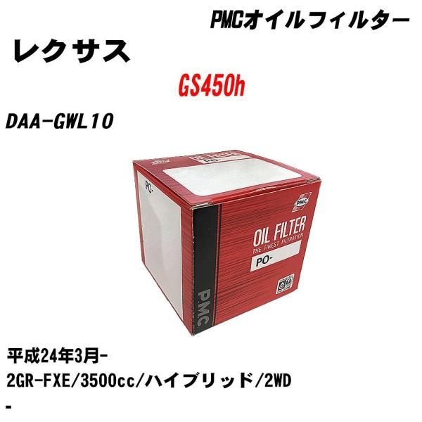 オイルフィルター レクサス GS450h DAA-GWL10 平成24年3月- 2GR-FXE パシフィック PMC PO-1511 【H04006】