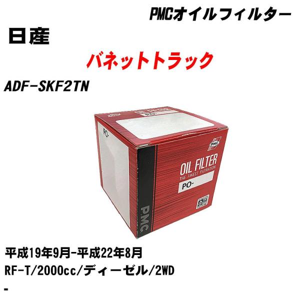 オイルフィルター 日産 バネットトラック ADF-SKF2TN 平成19年9月-平成22年8月 RF-T パシフィック PMC PO-3502 【H04006】