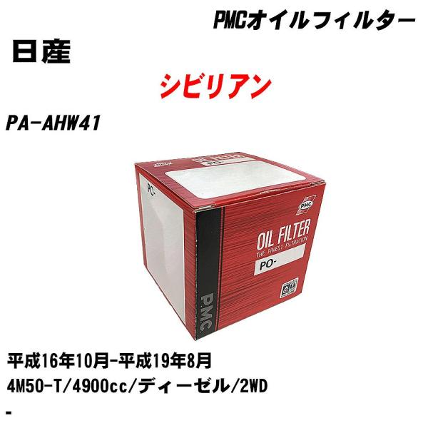 オイルフィルター 日産 シビリアン PA-AHW41 平成16年10月-平成19年8月 4M50-T パシフィック PMC PO-3511A 【H04006】