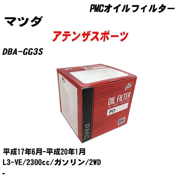 オイルフィルター マツダ アテンザスポーツ DBA-GG3S 平成17年6月-平成20年1月 L3-VE パシフィック PMC PO-4510 【H04006】
