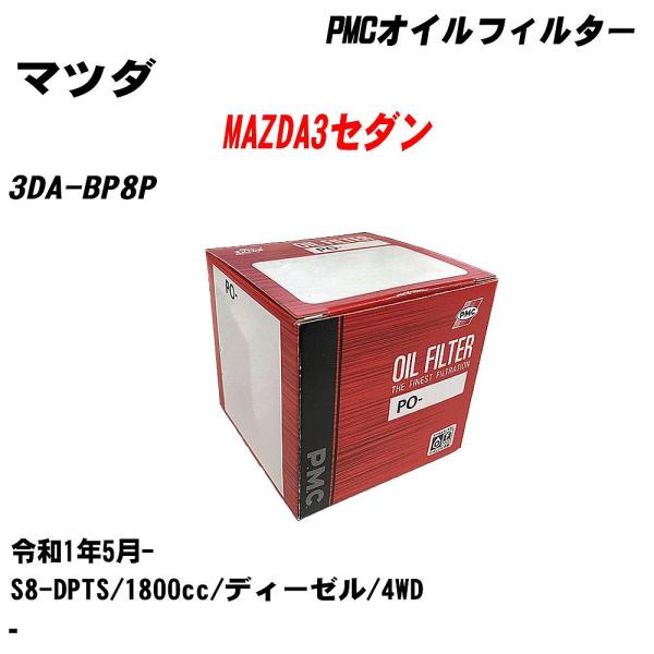 オイルフィルター マツダ MAZDA3セダン 3DA-BP8P 令和1年5月- S8-DPTS パシフィック PMC PO-4512 【H04006】