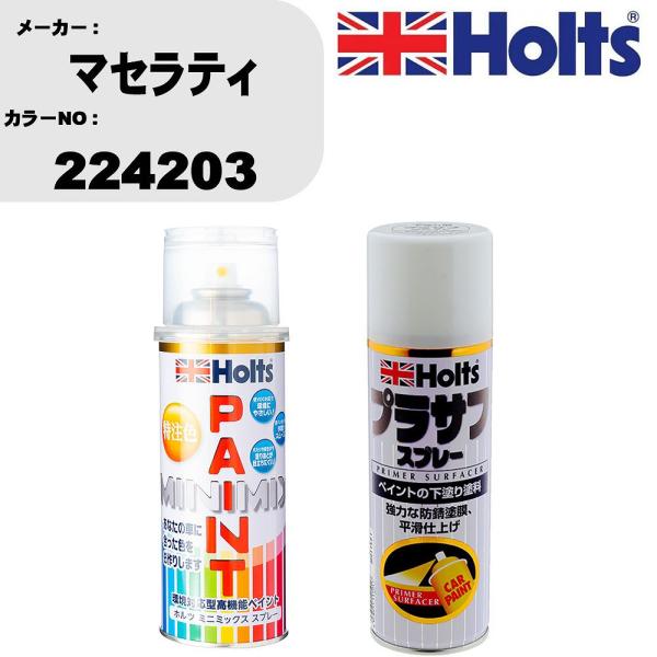 Holts（ホルツ） ペイントスプレー マセラティ カラー番号 224203 1本