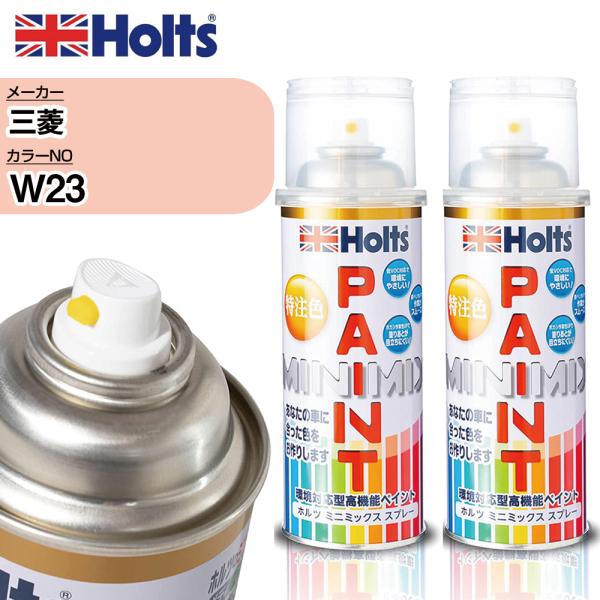 Holts ペイントスプレー 三菱 W23 ホルツ カースプレー カー塗料