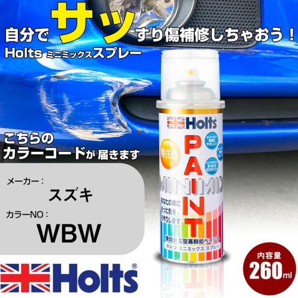 Holts（ホルツ） ペイントスプレー スズキ WBW カースプレー カー塗料