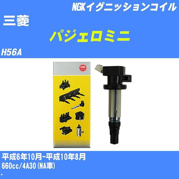 イグニッションコイル NGK 三菱 パジェロミニ H56A 平成6年10月-平成10