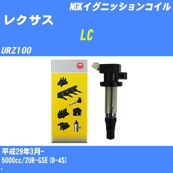 イグニッションコイル NGK レクサス LC URZ100 平成29年3月- 2UR-GSE(D 