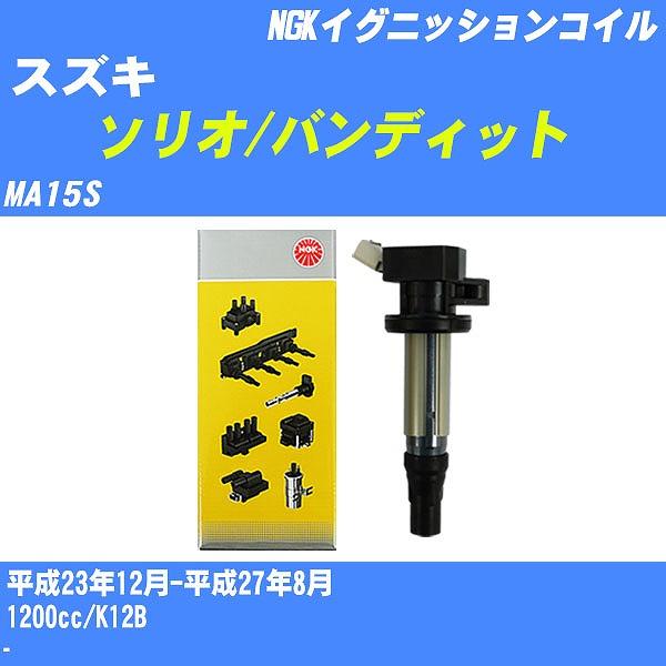 値下げ！NGKイグニッションコイル 3個！【スズキ ソリオ／バンディット 用】 値下げ！NGKイグニッションコイル 3個！【スズキ ソリオ