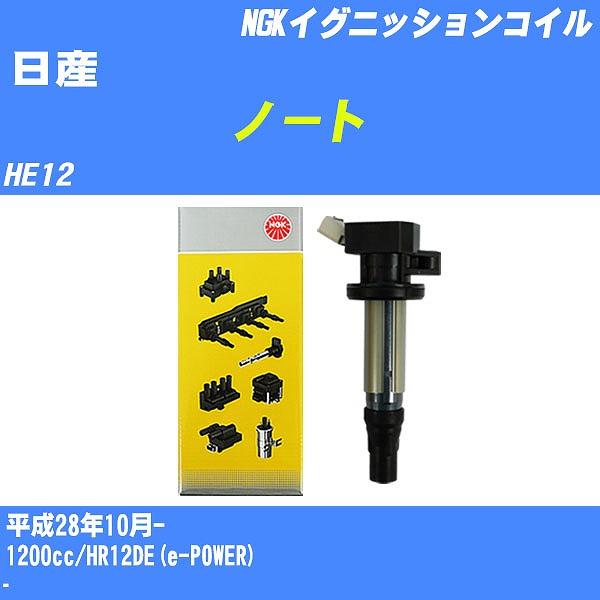 イグニッションコイル NGK 日産 ノート HE12 平成28年10月- HR12DE(e