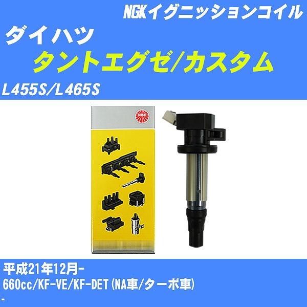 ダイハツ　軽自動車系　NGK イグニッションコイル イグニッションコイル NGK ダイハツ タントエグゼ/カスタム L455S