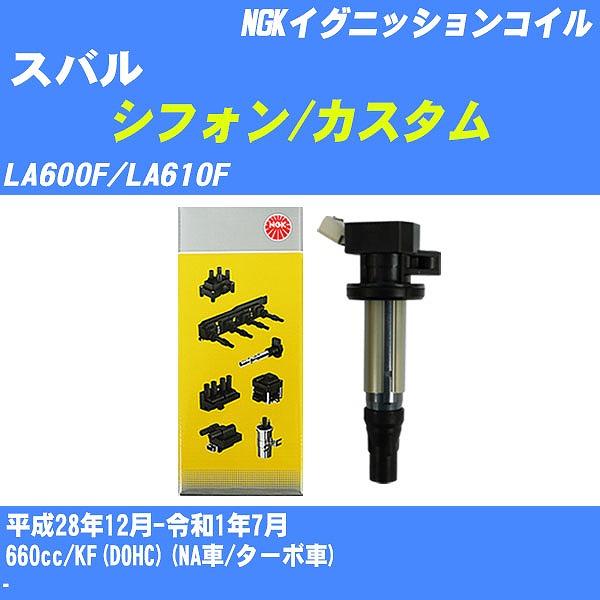 イグニッションコイル NGK スバル シフォン/カスタム LA600F/LA610F