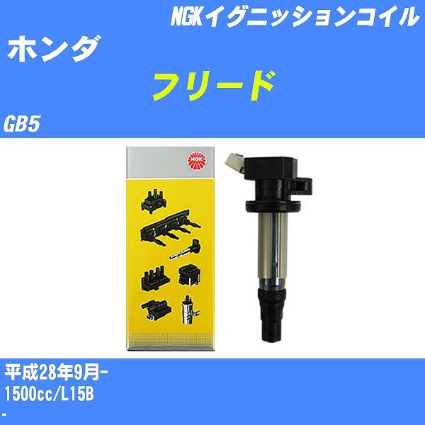 NGK イグニッションコイル　U5406 4本セット　ホンダ　フィット　フリード イグニッションコイル NGK ホンダ フリード GB5 平成28年9月