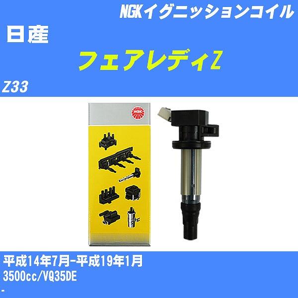 日産 VQ用イグニッションコイル スカイライン　フーガ　フェアレディZ z33 イグニッションコイル セット」の人気商品一覧 | 安い商品を