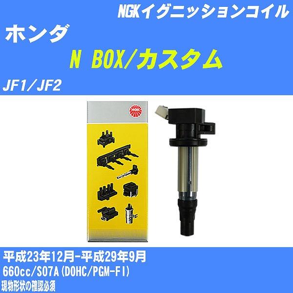イグニッションコイル NGK ホンダ N BOX/カスタム JF1/JF2 平成 イグニッションコイル NGK ホンダ N BOX/カスタム JF1/JF2 平成