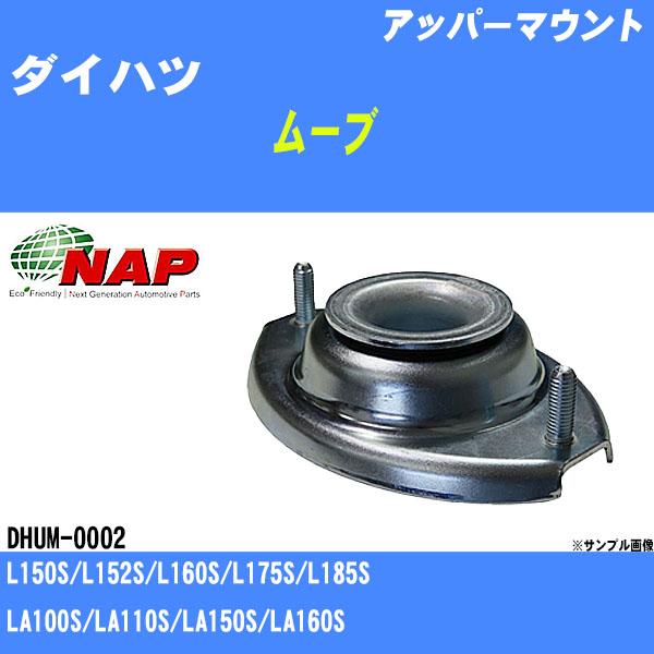 アッパーマウント ダイハツ ムーブ L150S/L152S/L160S/L175S アッパーマウント ダイハツ ムーブ L150S/L152S/L160S/L175S