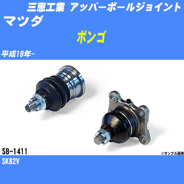 アッパーボールジョイント マツダ ボンゴ SK82V 平成19年- - 三恵工業 品番 SB-1411 【H04006】