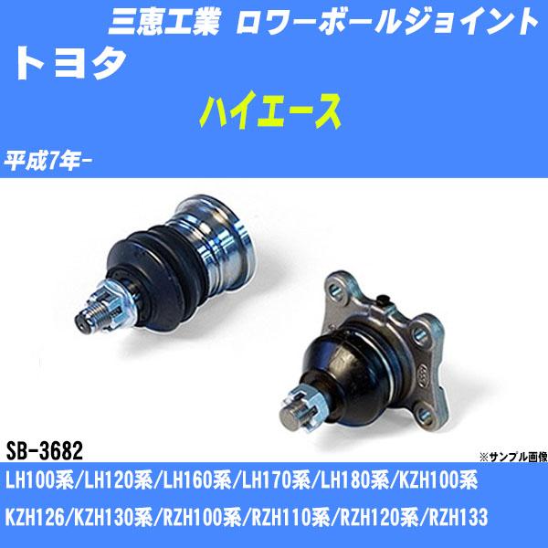 ロワーボールジョイント トヨタ ハイエース 100系 平成7年- - 三恵工業