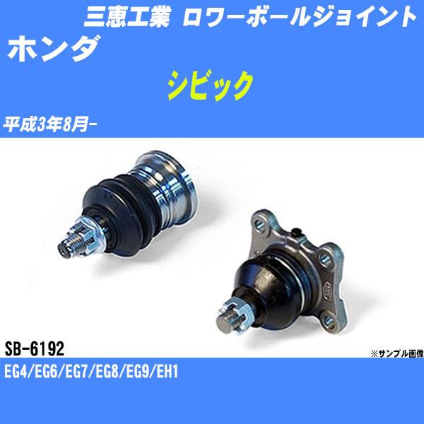 ロワーボールジョイント ホンダ シビック EG4/EG6/EG7/EG8/EG9
