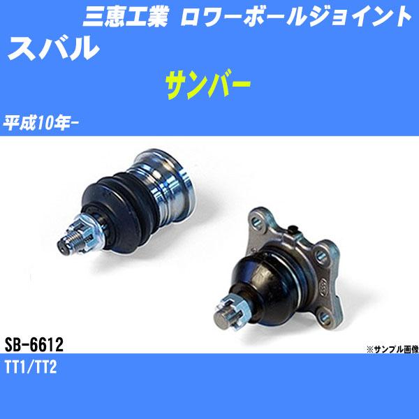 ロワーボールジョイント スバル サンバー TT1/TT2 平成10年- - 三恵