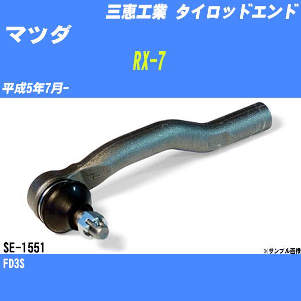 タイロッドエンド マツダ RX-7 FD3S 平成5年7月- アウター 三恵工業