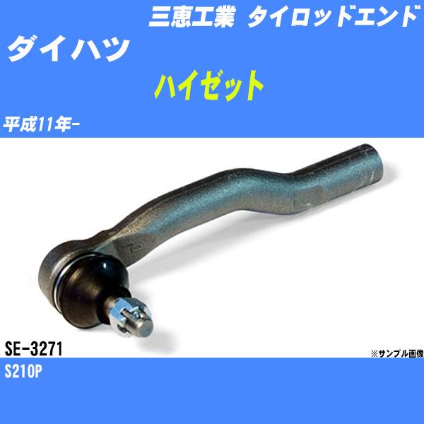 タイロッドエンド ダイハツ ハイゼット S210P 平成11年- アウター