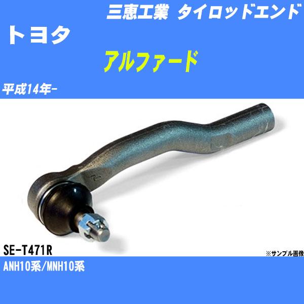 タイロッドエンド トヨタ アルファード 10系 平成14年- アウター/ライト 三恵工業 品番 SE-T471R 【H04006】