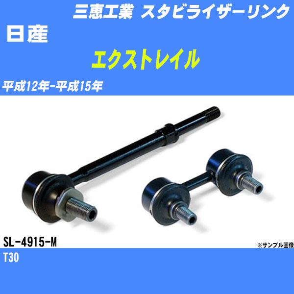 スタビライザーリンク 日産 エクストレイル T30 平成12年-平成15年