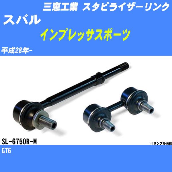 スタビライザーリンク スバル インプレッサスポーツ GT6 平成28