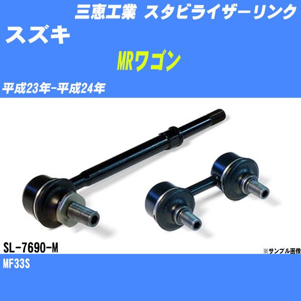スタビライザーリンク スズキ MRワゴン MF33S 平成23年-平成24年