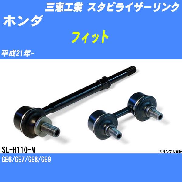 スタビライザーリンク ホンダ フィット GE6/GE7/GE8/GE9 平成21年- フロント 三恵工業 品番 SL-H110-M 【H04006】