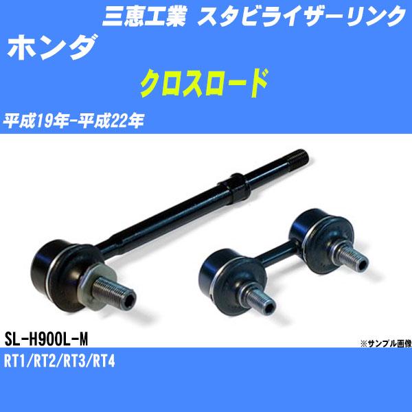 スタビライザーリンク ホンダ クロスロード RT1/RT2/RT3/RT4 平成19年-平成22年 フロント/レフト 三恵工業 品番 SL-H900L-M 【H04006】