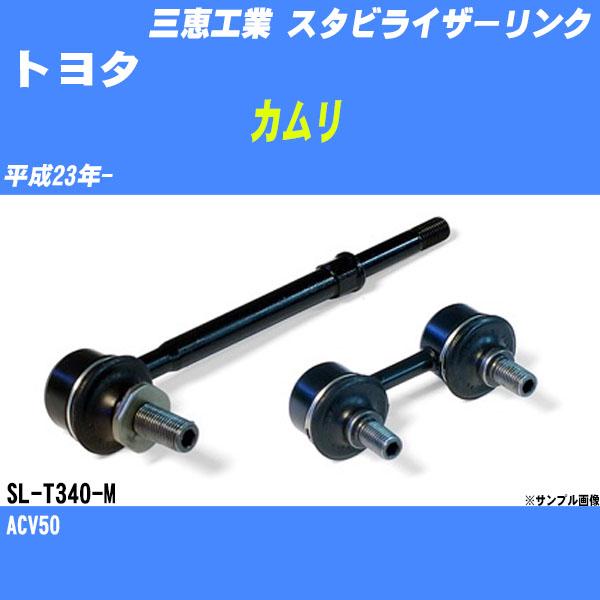 スタビライザーリンク トヨタ カムリ ACV50 平成23年- フロント 三恵