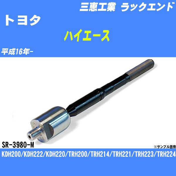 ラックエンド トヨタ ハイエース 200系 平成16年- - 三恵工業 品番 SR-3980-M 【H04006】